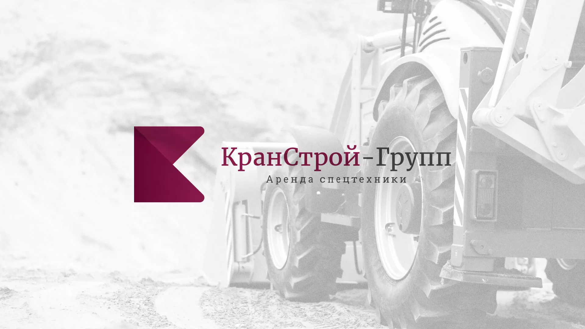 Разработка сайта компании «КранСтрой-Групп» по аренде спецтехники в Подольске